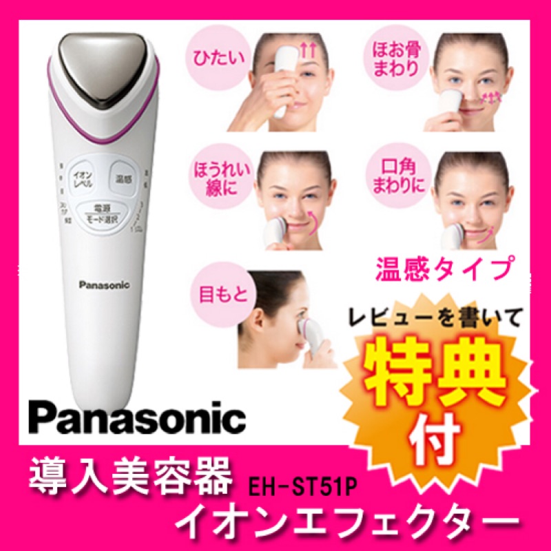 二手商品《日本帶回》Panasonic EH-ST51 美容導入儀（kikiluck預訂）