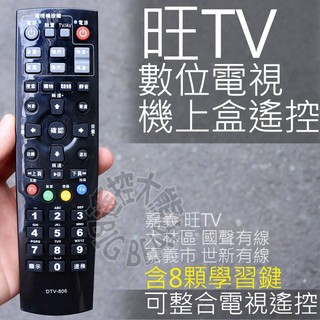 旺TV數位電視機上盒遙控器 (含8顆學習按鍵)嘉義大林 國聲有線 嘉義市 世新有線電視數位機上盒遙控器