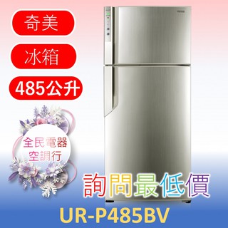 【台中專業配置，成家專案】奇美 UR-P485BV 冰箱 另售UR-P48GB1 UR-P58VB8 UR-P56VC1