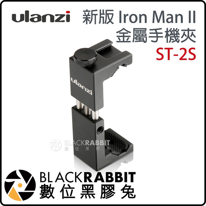 數位黑膠兔【 Ulanzi ST-2S 新版 Iron Man II 鋼鐵夾 金屬手機夾 】 冷靴 直播 熱靴 手機夾