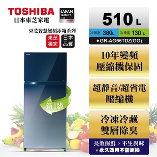 《好樂家》【TOSHIBA 東芝】( GR-AG55TDZ(GG) ) 510L 變頻無邊框玻璃鏡面雙門冰箱-漸層藍