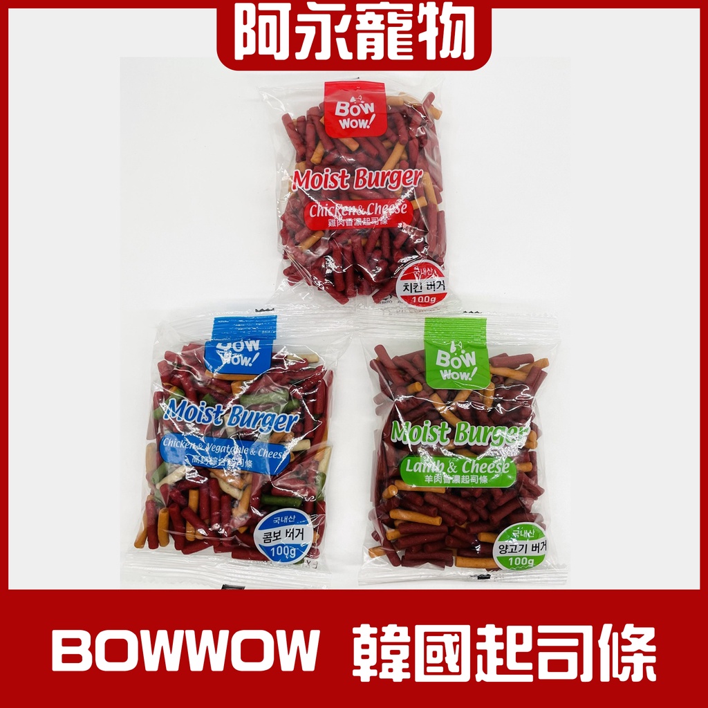 阿永寵物 BOWWOW 韓國 起司條 狗狗點心 狗狗零食 寵物點心 羊肉 雞肉 高鈣