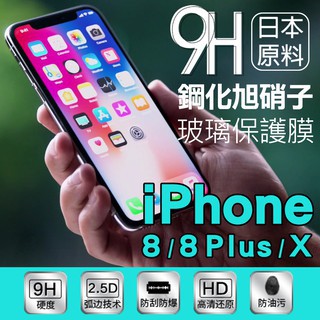 iPhone玻璃貼 9H鋼化 現貨 iPhoneX 保護貼 iphone8 前保護貼 i6保護貼 i7保護貼 plus+