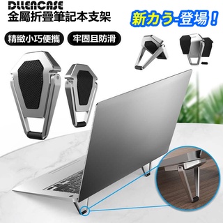 現貨|筆記型電腦支架 筆電散熱 便攜 折疊式電腦架 筆電支架 金屬支架 筆電架 電腦架 散熱架 散熱器 散熱墊 筆電