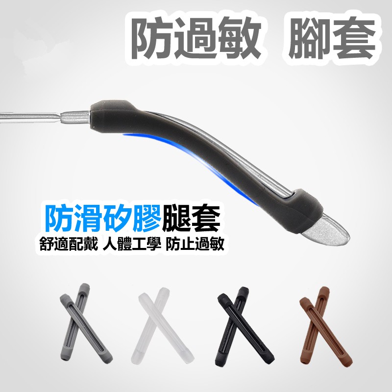 眼鏡防滑、鏡腳套、矽膠鏡腳套、眼鏡止滑、眼鏡配件、防滑配件、太陽眼鏡防滑、鏡腳防滑套、矽膠防滑套、通用鏡腳套、超輕量配件