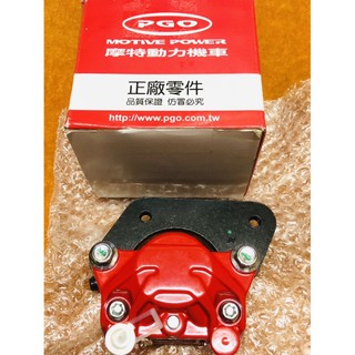 PGO摩特動力［正廠］彪虎 彪虎150 彪虎125後卡鉗 卡鉗 水冷G 後煞車夾 勁火紅 煞車夾 剎車皮 水冷150