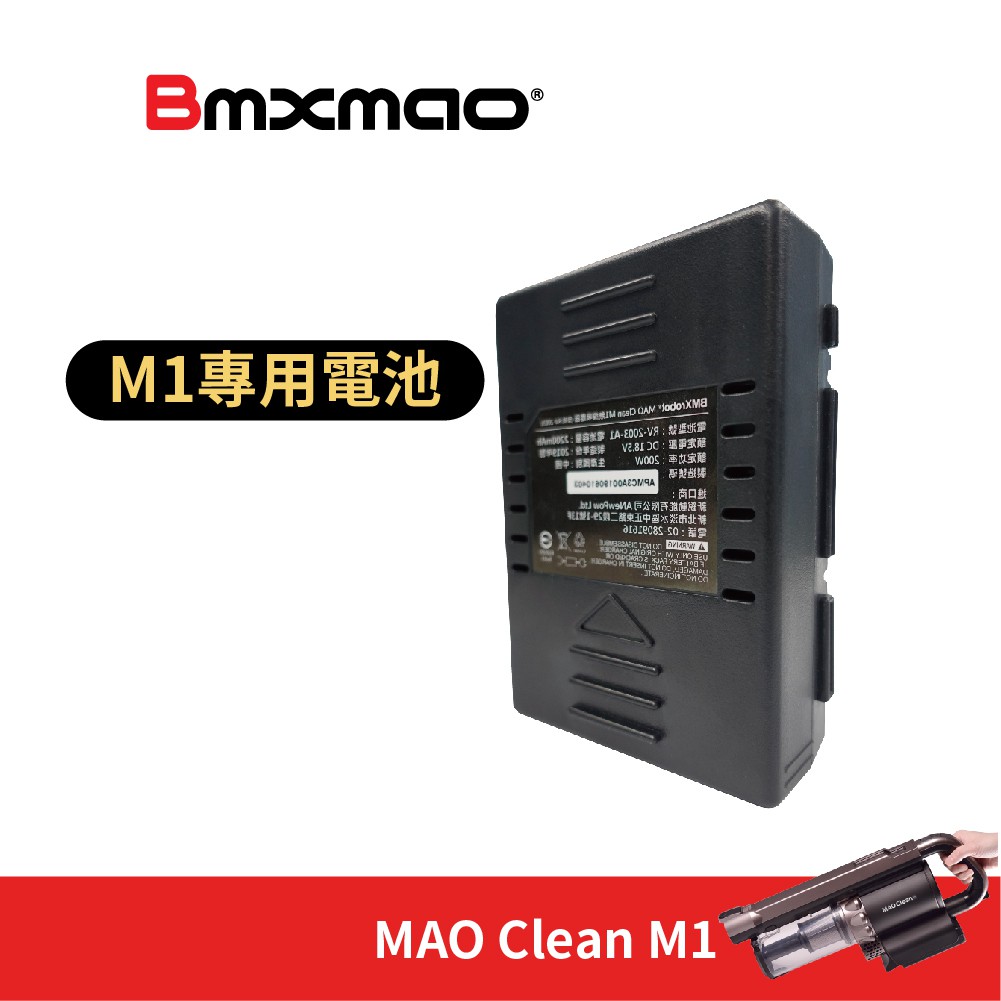 【日本Bmxmao】MAO Clean M1 吸塵器用 鋰電池 (RV-2003-A1)