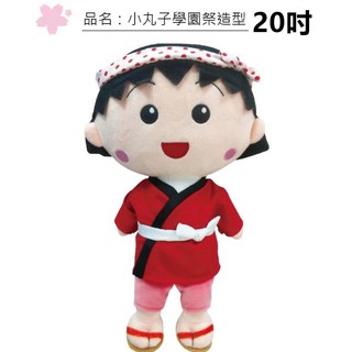 全新正版授權 櫻桃小丸子娃娃 櫻桃小丸子抱枕 櫻桃小丸子學員祭 娃娃 腰靠枕 靠枕 抱枕 靠墊 櫻桃小丸子