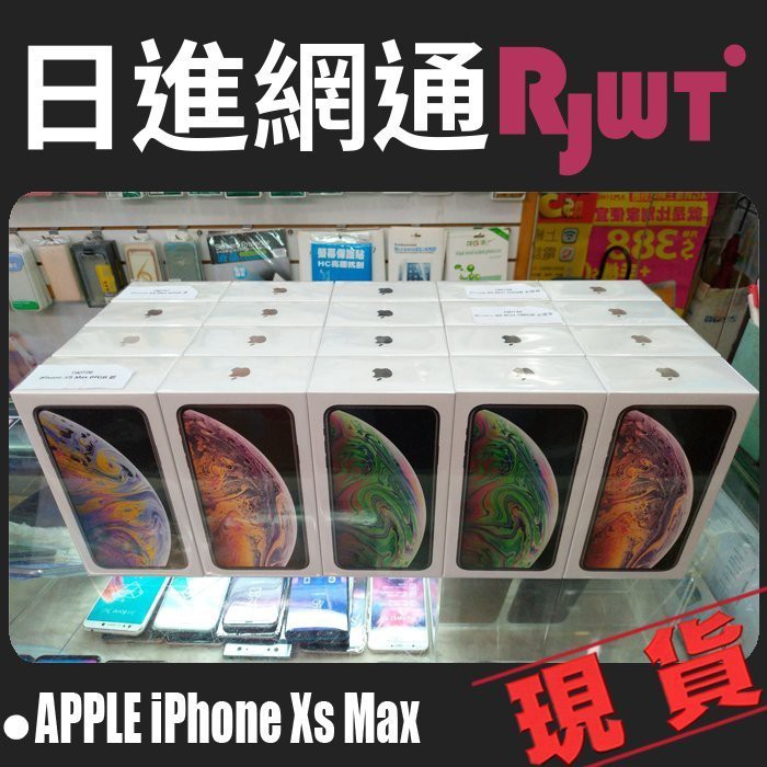 [日進網通]Apple iPhone Xs Max 512G 6.5吋 蘋果 空機 現貨 自取免運費~另可搭門號更省