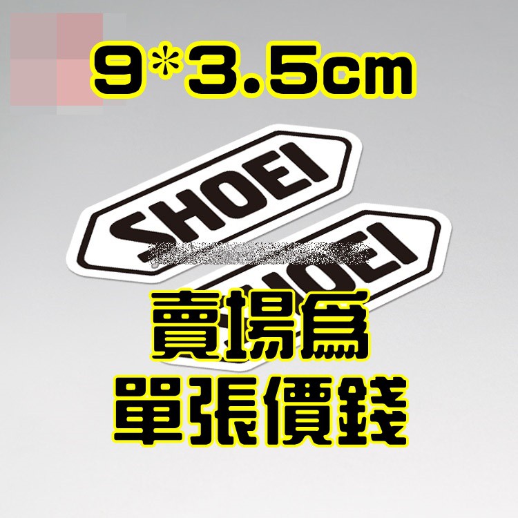 9CM 單張售 shoei 標誌 安全帽貼 防水 亮面 字標 貼紙 車標 車貼
