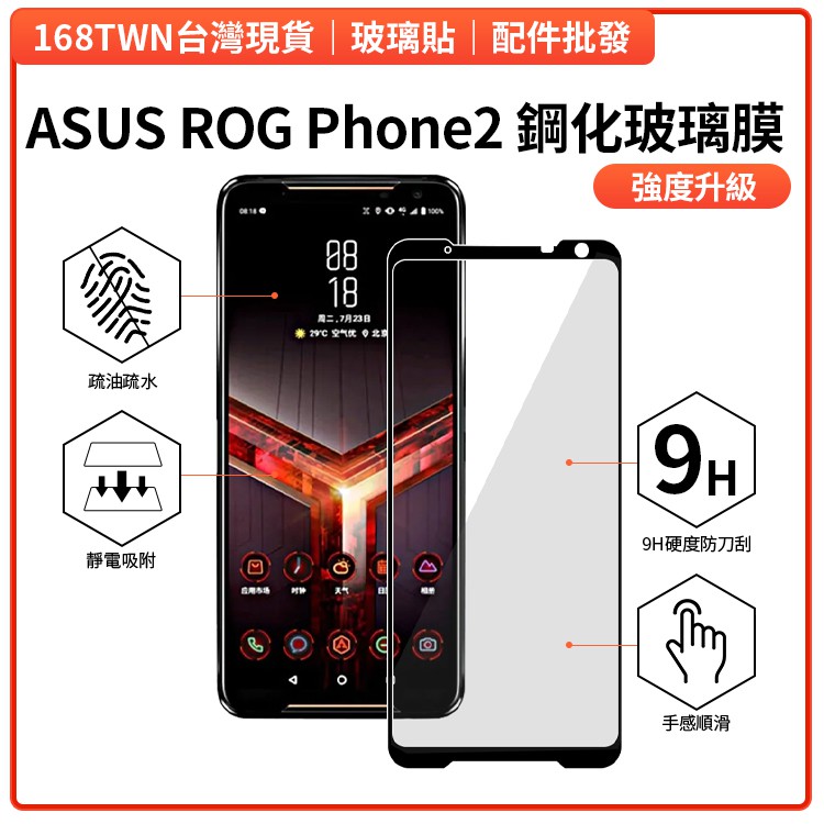 現貨批發 ASUS ROG Phone2 ZS660KL鋼化玻璃膜 ZS660KL鋼化玻璃膜 Zenfone rog2