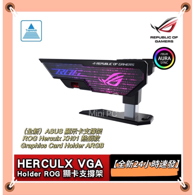 🔥全新現貨🔥 ASUS 顯示卡支撐架 ROG Herculx XH01 熱銷款 ARGB顯示卡支撐架/下單秒出🔥