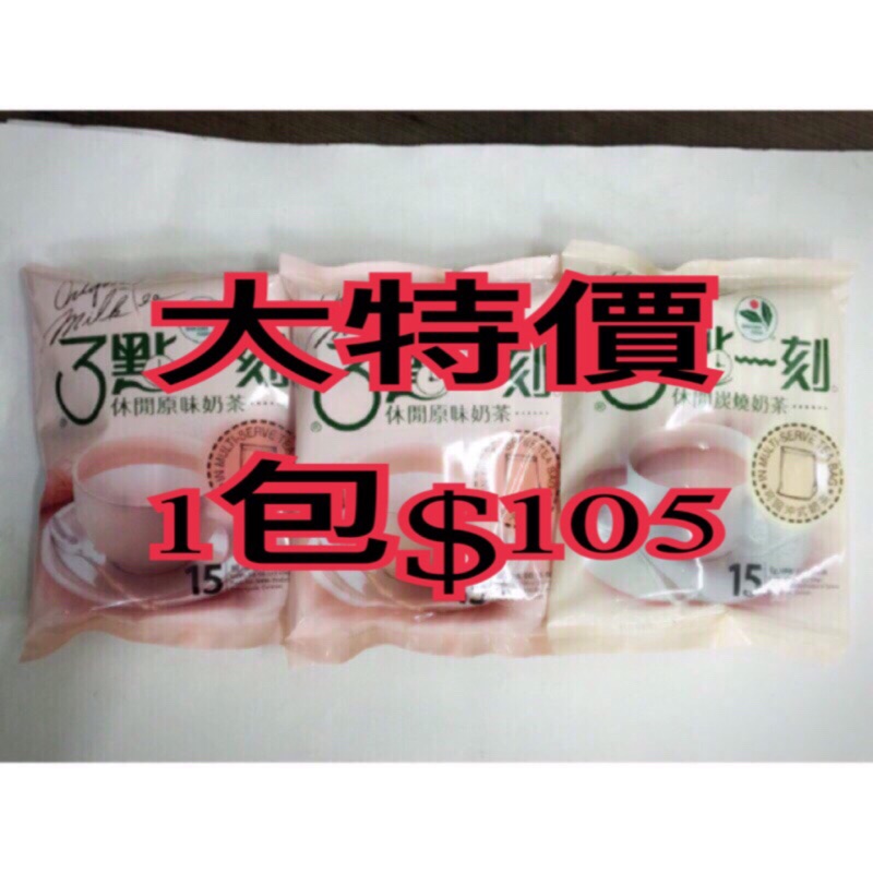 🎉大特價🎉三點一刻原味奶茶《1包$105》