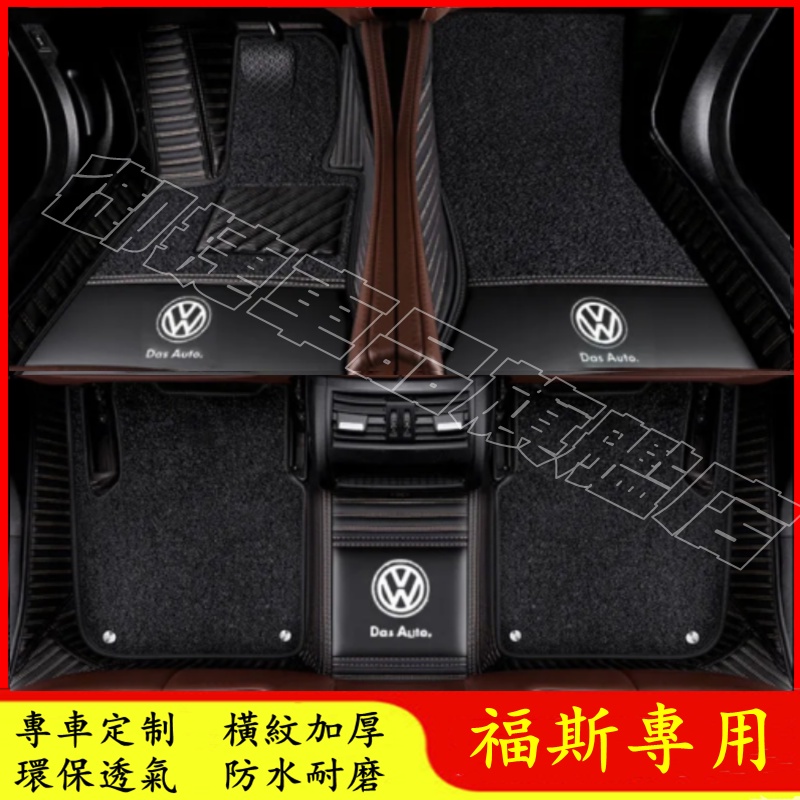 福斯全包圍腳踏墊 防滑耐磨環保無味立體踏墊GOlf GOlf7 Tiguan Touran POLO腳墊 後備箱墊尾箱墊