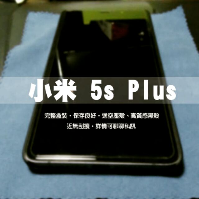 小米 5s Plus 128GB 5.7吋大螢幕 雙鏡頭拍照旗艦機