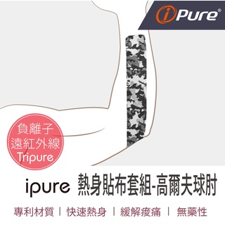 ipure熱身貼布套組-高爾夫球肘 肌貼 肌肉貼布 健身貼布 肌肉貼 運動肌貼 肌肉繃帶 防護繃帶 運動貼