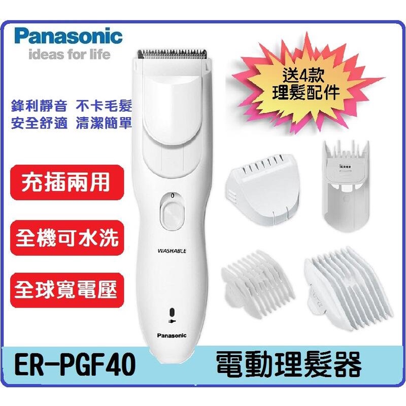 【國際版】Panasonic 國際牌電動理髮器 剪髮器 ER-PGF40 專業用可水洗