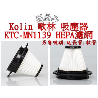 Kolin 歌林 無線直立手持兩用吸塵器 【副廠 臺灣現貨】KTC-MN1139 HEPA 濾網