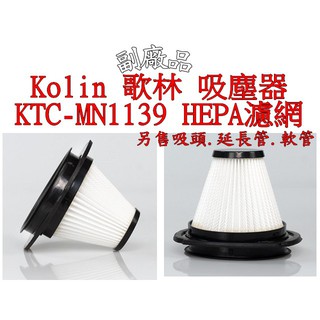 Kolin 歌林 無線直立手持兩用吸塵器 【副廠 台灣現貨】KTC-MN1139 HEPA 濾網