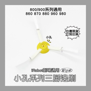 【凱比歐 A0025】iRobot Roomba 副廠 三角邊刷 掃地機 980 655 870 871 880 通用