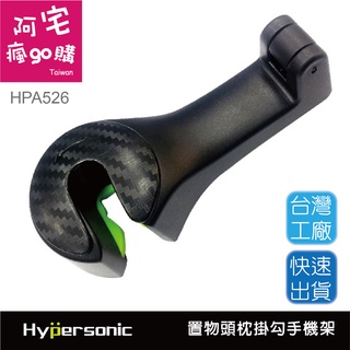 【阿宅瘋go購 】Hypersonic HPA526 頭枕掛勾手機架 二合一手機支架掛勾 手機夾 隱藏式支架 收納掛勾