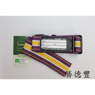 《勝德豐》旅行箱行李箱修理出租/海關鎖/行李綁帶/行李箱束帶YESON臺灣製/916紫