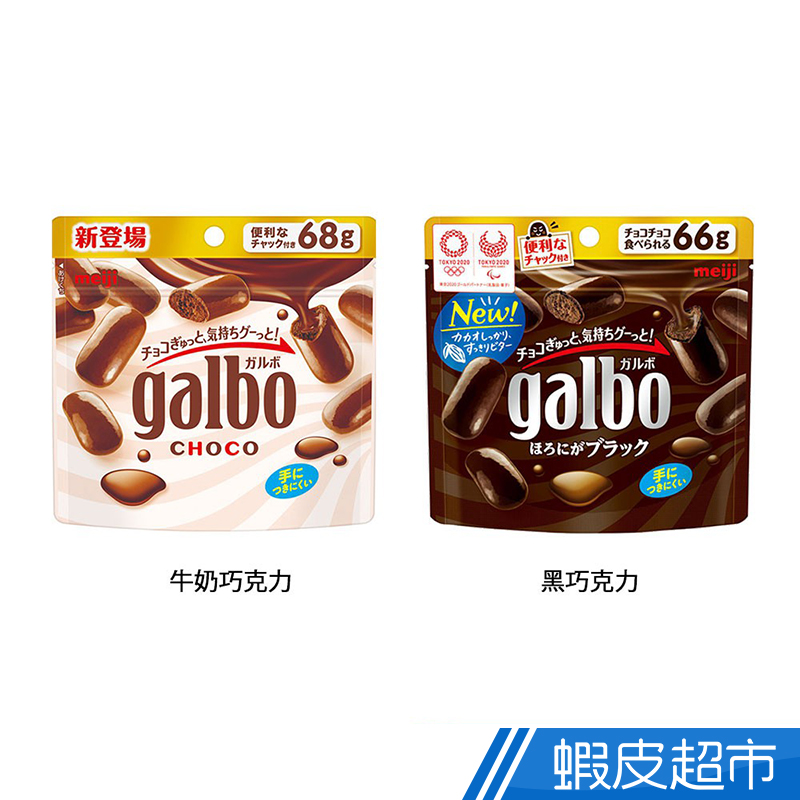 日本 meiji 明治 Galbo 巧酥夾餡 牛奶巧克力/黑巧克力 巧克力季  現貨 蝦皮直送