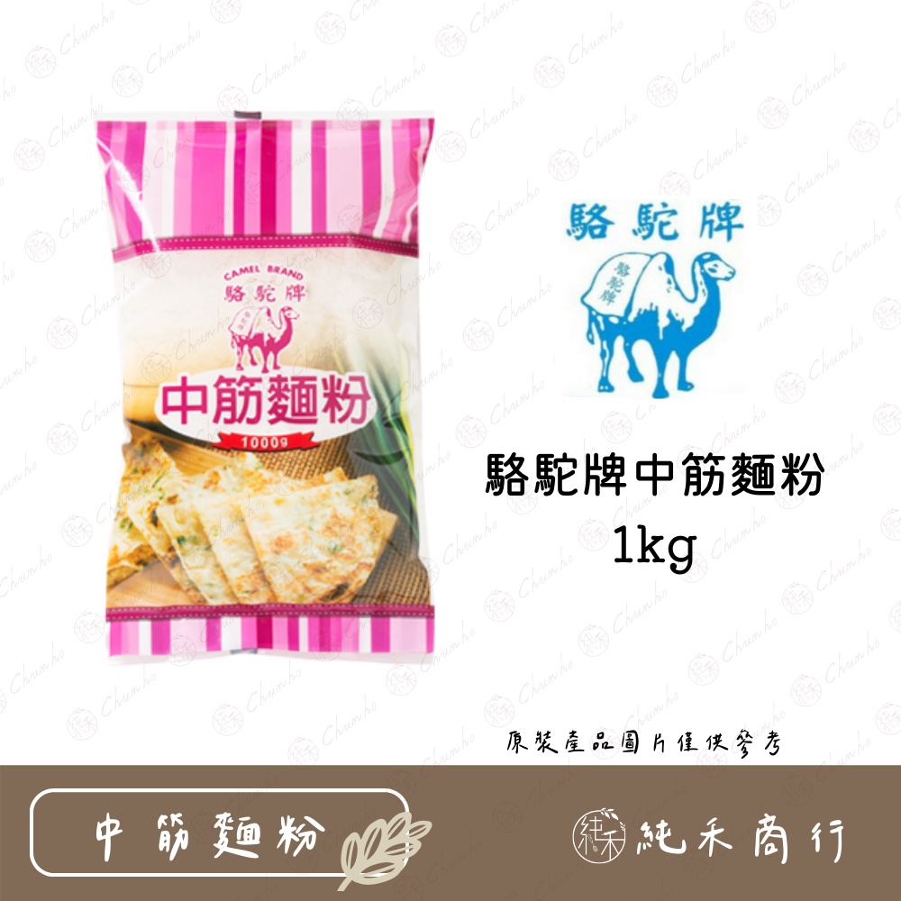 【純禾商行🌾】駱駝牌中筋麵粉1kg