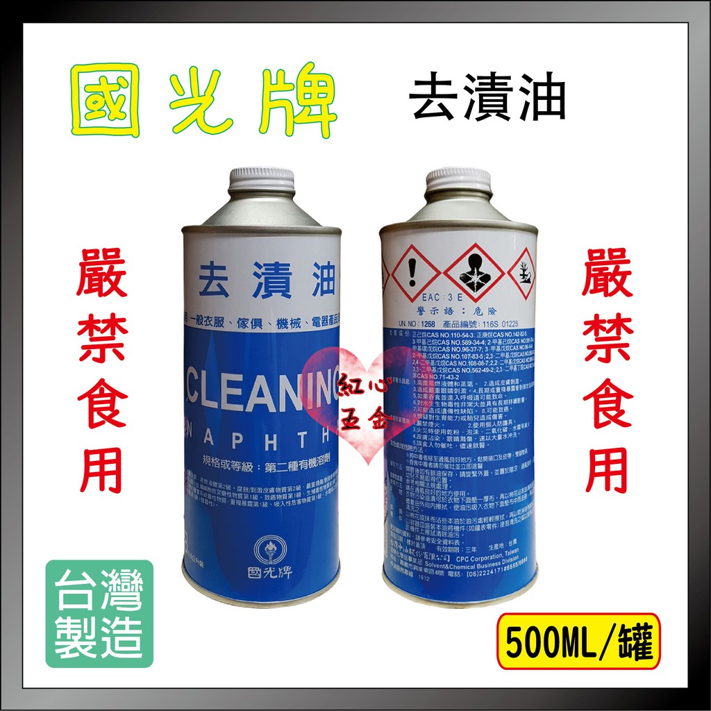 紅心 國光牌藍鷹牌去漬油去光水景鴻去漬油台灣製造 蝦皮購物