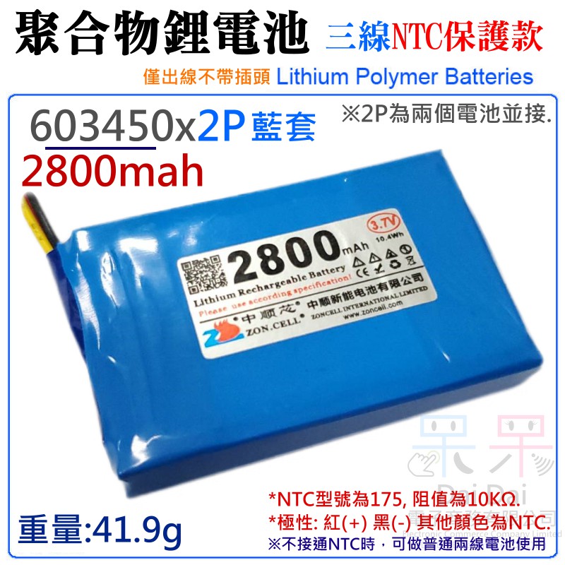 【呆灣現貨】3.7V聚合物鋰電池 2800mAh 603450x2P藍套（三線NTC保護款）＃A02058 防開機浪涌
