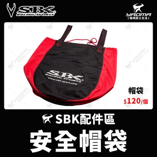 SBK安全帽 原廠帽袋 收納 保護愛帽 安全帽袋 防塵袋 帽套 絨布袋 耀瑪騎士機車部品