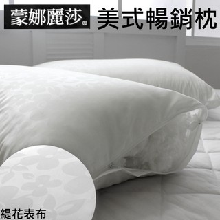 現貨/可超取【MONALISA蒙娜麗莎美式暢銷定位枕/軟硬高低適中】臺灣製枕頭/緹花枕心 有拉鍊可調整高低~華隆寢飾
