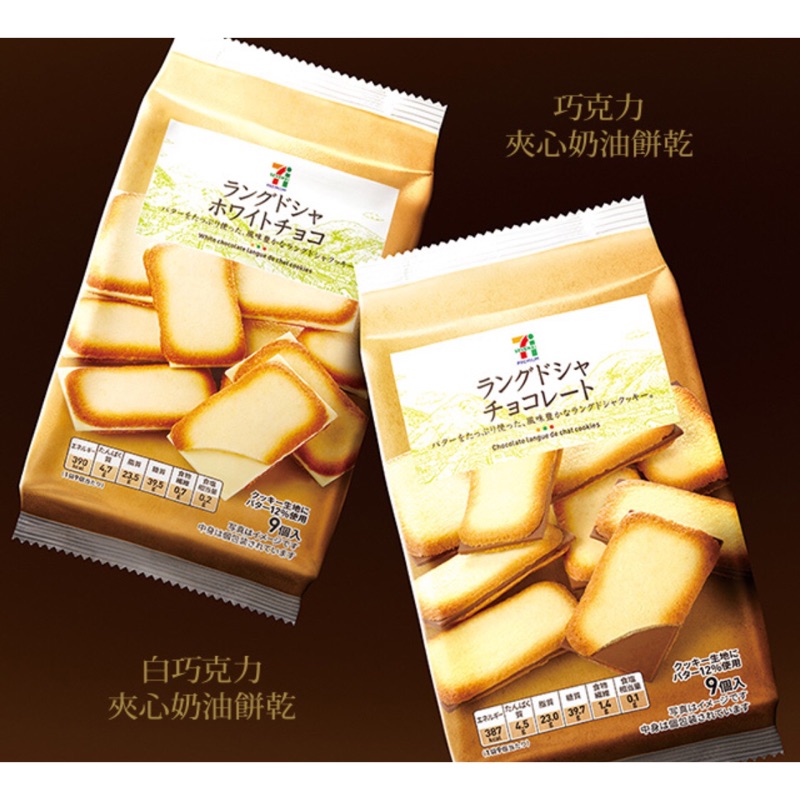 日本 7-11 白色戀人 黑白巧克力 奶油 夾心餅乾 酥脆 香濃 白巧克力 黑巧克力 日本限定 代購