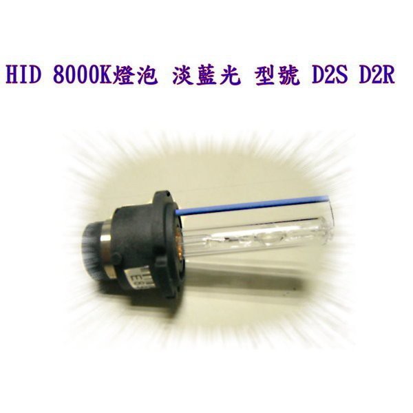 HID 8000K燈泡 淡藍光 型號 D2S D2R 氙氣大燈燈泡 HID 燈管 保固12個月