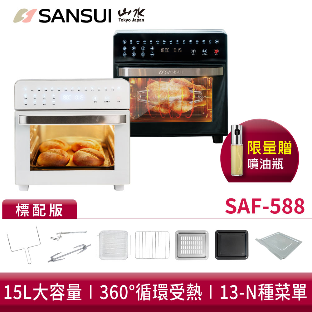 SANSUI山水 15L旋風溫控智能氣炸烤箱 標配版 SAF-588黑白 烤箱 SAF-553N升級版 現貨 廠商直送