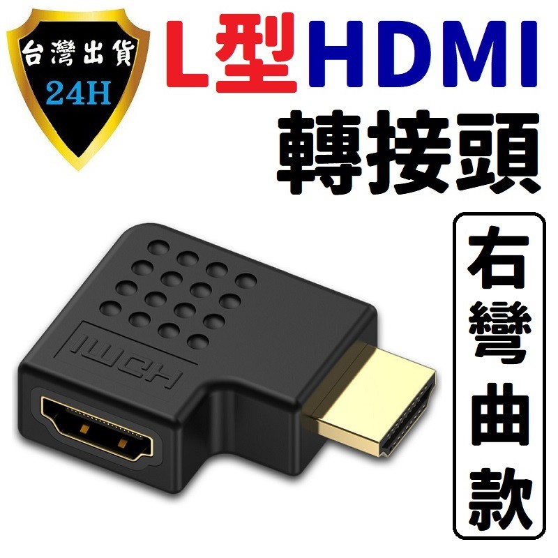HDMI 轉接頭 轉接器 L型 彎頭 直角 HDMI 連接 傳輸 線 延長 延伸 轉接 向右 右彎 HDMI 線