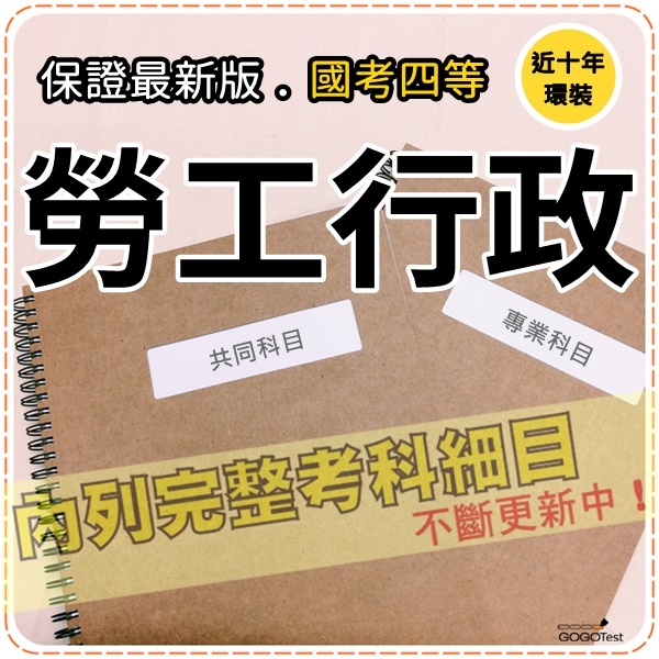 2021年最新版6000題 普考 地特全部四考試 近十年勞工行政考古題庫集 勞工行政立法勞資概要共6科3本apa41 蝦皮購物
