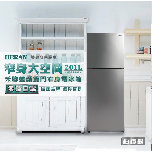 『家電批發林小姐』HERAN禾聯 201公升 變頻雙門窄身電冰箱 HRE-B2061V