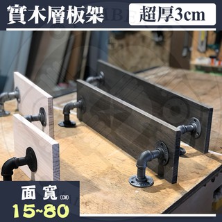 工業風 層板 現貨 極厚 3公分 面寬15~80 可客製 實木層架 收納架 層板架 木板 台灣 PIMBER ※含稅※