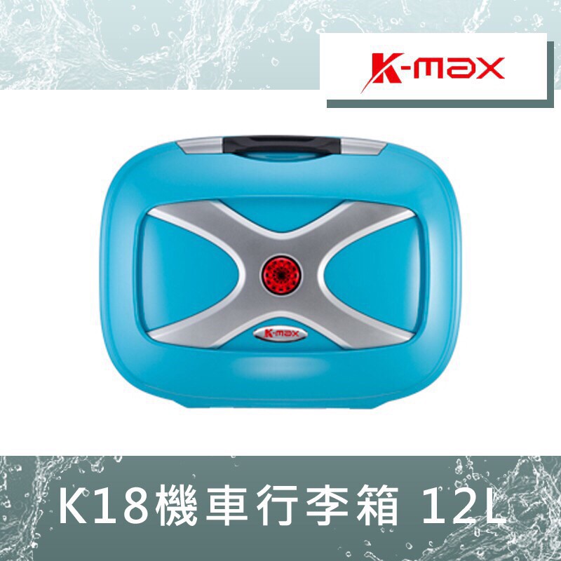 【UCC機車精品店】 K-MAX K18 KMAX K-18 12L 有燈款 無燈款 無燈 行李箱 後箱 漢堡箱 置物箱