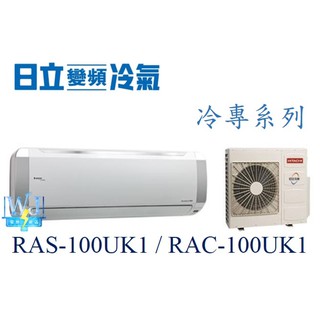 議價【日立冷氣】RAS-100UK1/RAC-100UK1 分離式冷氣 定速冷專型 另RAS-22UK、RAC-22UK