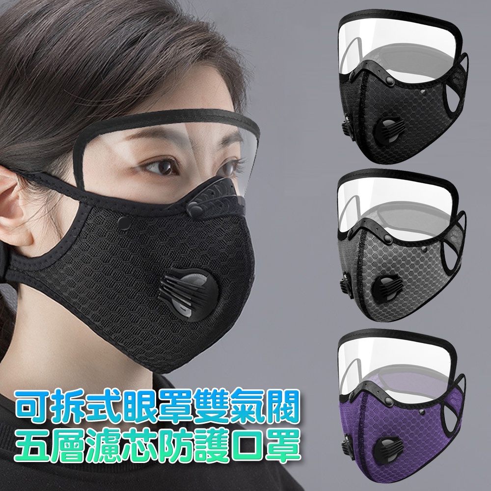 智慧購物王》現貨-活性碳濾片水洗PM2.5運動機車透氣網氣閥立體防疫防護面罩眼罩口罩-三色可選