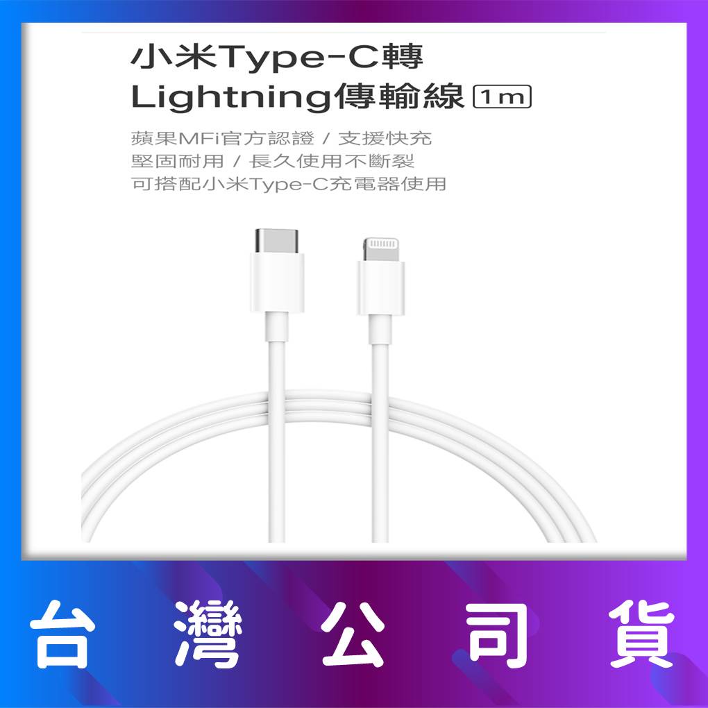 【台灣公司貨】小米Type-C轉Lightning傳輸線(1m) 蘋果MFi官方認證 支援PD快充 充電線