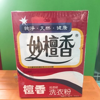 【国栋小舖】妙檀香超濃縮洗衣粉1KG(1盒裝)