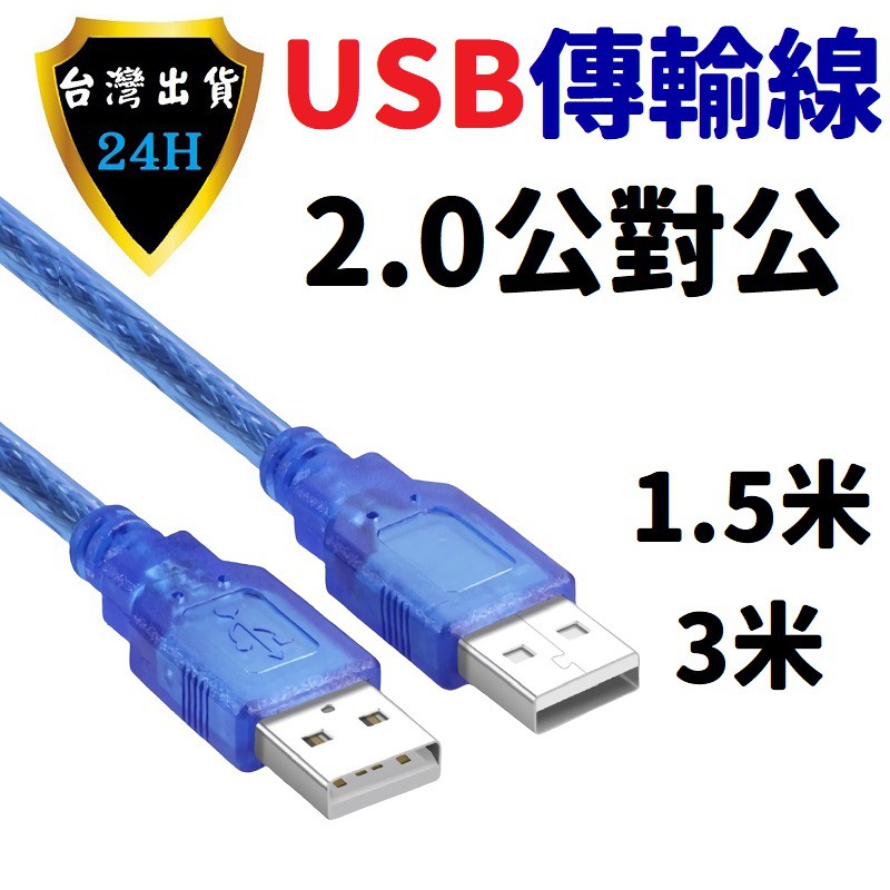USB延長線 USB 2.0 延長線 延伸線 1.5米 3米 公對公 純銅現芯 抗干擾磁環 透明藍