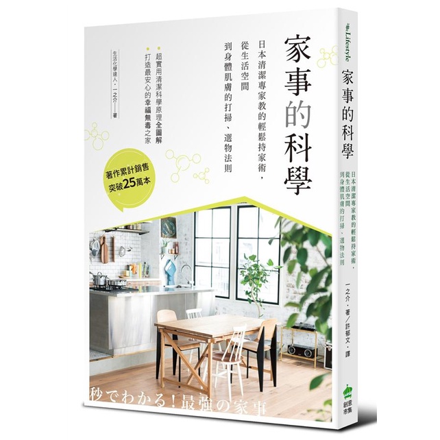 家事的科學: 日本清潔專家教的輕鬆持家術, 從生活空間到身體肌膚的打掃、選物法則 / 一之介 eslite誠品