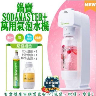 【現貨】氣泡水機 汽泡水機 鍋寶SODAMASTER+萬用氣泡水機 含氣瓶 蘇打水機 汽水機 碳酸水 雲蓁小屋