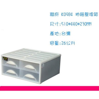 ∮出現貨∮ 免運費聯府 K0984 2入一組/收納櫃/抽屜整理箱/收納箱/臺灣製