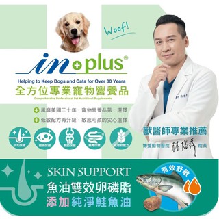 🐶IN-Plus皮毛保健~魚油雙效卵磷脂犬用 1 磅-2.2磅 (敏感膚質養護適用)