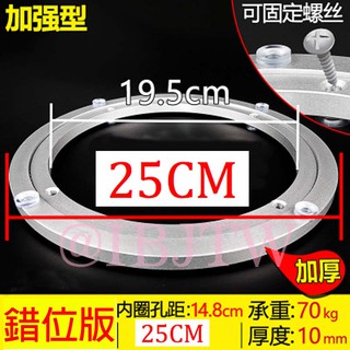可開發票 8吋 25CM 加厚實心鋁轉盤 餐桌轉盤底座 玻璃轉盤 厚度10MM 轉動順暢不含玻璃轉盤ADQJ客滿來